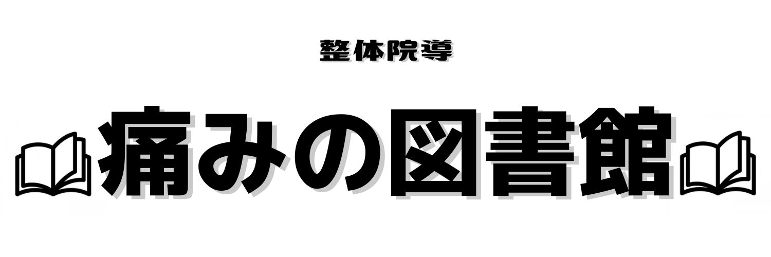 整体院導〜痛みの図書館～