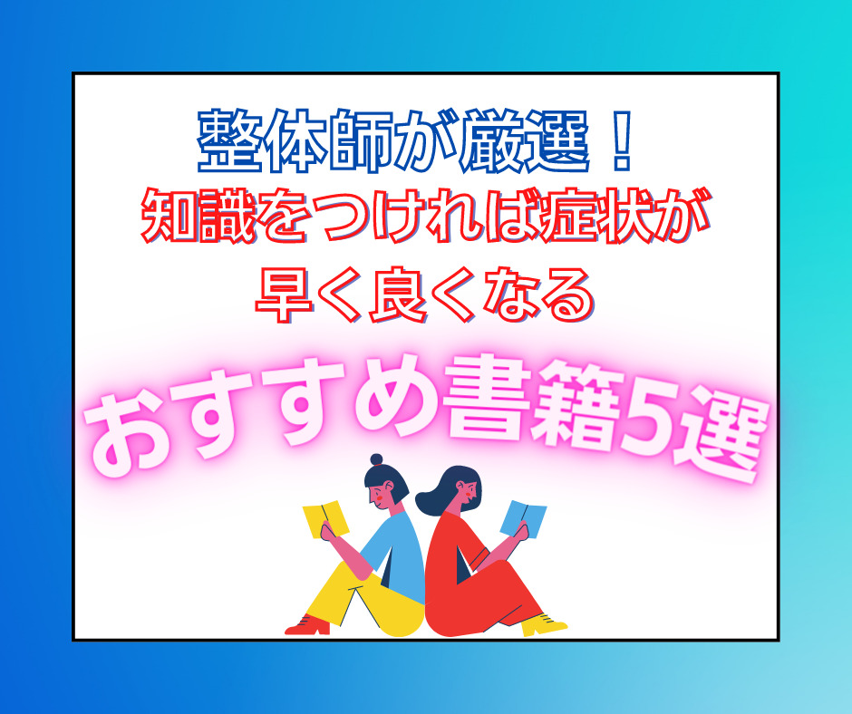 整体師が厳選！おすすめ本5選『知識をつければ症状が早く良くなる